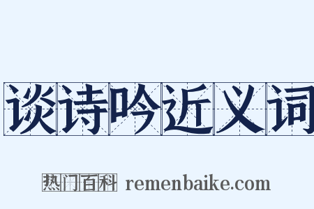 谈诗吟近义词是什么意思的图片